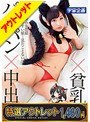 【特選アウトレット】パイパン×中出し×貧乳 コスプレイヤー 南希海