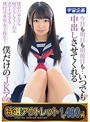 【特選アウトレット】今日も明日も明後日も…いつでも中出しさせてくれる僕だけのJKアイドル 咲坂花恋