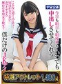 【特選アウトレット】 今日も明日も明後日も…いつでも中出しさせてくれる僕だけのJKアイドル 姫川ゆうな