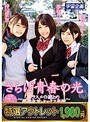 【特選アウトレット】さらば青春の光 〜クラスメイト達との学園生活とセックス事情〜 夢咲ひなみ・持田栞里・皆月ひかる