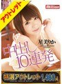 【特選アウトレット】中出し10連発 星美りか
