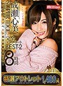 【特選アウトレット】 スーパーアイドル成瀬心美 完全コンプリートBEST 8時間2 ここみんプライベート完全密着動画付き！