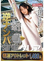 【特選アウトレット】 逆ナンパ 蓮実クレア in名古屋