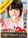 【特選アウトレット】大量精子ごっくん20発!!淫語実況ロリ女子アナウンサー 青山未来