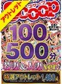 【特選アウトレット】100人500分 若妻＆人妻ver.