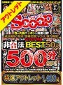 【特選アウトレット】性の大国ニッポンに渦巻く闇！違法風俗、痴●、援●交際、レ●プ、強力媚薬！これがSCOOP特選の非合法BEST50人500分SP！！