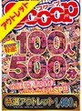 【特選アウトレット】SCOOP特選！100人500分全部巨乳だらけ詰め合わせSP！！