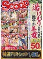 【特選アウトレット】湯けむり火照り肌の艶やか美女BEST50人8時間〜温泉・お風呂・旅館・浴衣で…チ●ポもココロも癒される〜