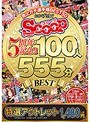 【特選アウトレット】おかげさまでSCOOP5周年記念!!売上ガチ選手権BEST50 100人555分BEST