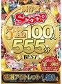 【特選アウトレット】おかげさまでSCOOP5周年記念!!SCOOPはこの作品に金をかけた!制作費ガチ選手権BEST50 100人555分BEST