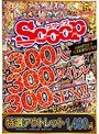 【特選アウトレット】 おかげさまでSCOOP5周年！！300人300タイトル300SEX！！超永久保存版スペシャル！！
