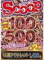 【特選アウトレット】 SCOOP特選！100人500分全部巨乳だらけ詰め合わせSP第2弾！！