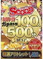【特選アウトレット】 SCOOP制作費ガチ選手権 100人500分BEST