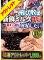 【特選アウトレット】乳首から飛び散る新鮮ミルクを味わいながら思いっきり射精したい 10人4時間！！