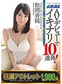 【特選アウトレット】 AVデビューでイキナリ10連発!松岡香純