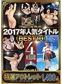 【特選アウトレット】 コアマニア厳選！2017年人気タイトルBEST10 4時間