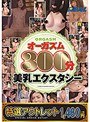 【特選アウトレット】REALオーガズム300分-美乳エクスタシーー