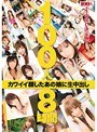 100人8時間 カワイイ顔したあの娘に生中出し