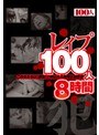 レ●プ100人8時間