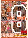 外人100人×100発 8時間
