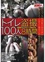 トイレ盗撮100人8時間