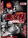 働く女狩り100人8時間