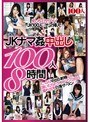 JKナマ姦中出し100人8時間