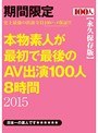 本物素人が最初で最後のAV出演100人8時間 2015