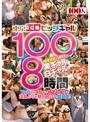 東京エロビッチギャル100人8時間