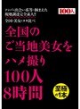 全国のご当地美女をハメ撮り100人8時間