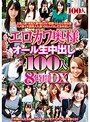 エロカワ奥様オール生中出し100人8時間DX