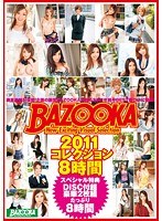 BAZOOKA コレクション8時間 2011