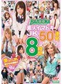 BAZOOKA 素人イマドキJK50連発 8時間special