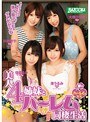 美人4姉妹とハーレム同棲生活 大槻ひびき 渚うるみ 川村まや 佳苗るか