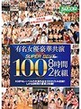 有名女優豪華共演 スーパーベスト100 8時間2枚組