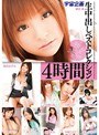 宇宙企画 生中出しベストコレクション4時間