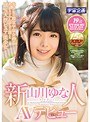 新人 山川ゆな AVデビュー