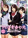 さらば青春の光 〜クラスメイト達との学園生活とセックス事情〜 夢咲ひなみ・持田栞里・皆月ひかる