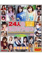 24人のカリスマアイドル