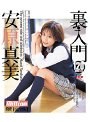 裏 入門 安原真美 完全版