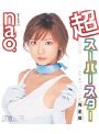 超スーパースター nao. 完全版