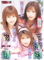 三姉妹物語 完全版 トリプルスイーツ