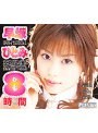 早坂ひとみ 8時間