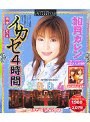 完全なるイカセ4時間 2004 如月カレン