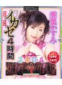 完全なるイカセ4時間 2004 美里かすみ