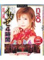 完全なるイカセ4時間 2004 nao.