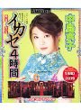 完全なるイカセ4時間 2004 中島京子