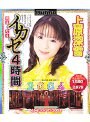 完全なるイカセ4時間 2004 上原深雪