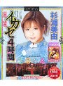 完全なるイカセ4時間 2004 杉浦美由