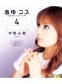 あゆ コス4 今野由愛